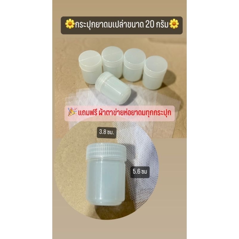🎀กระปุกยาดมเปล่า🎀 ขนาด 10 กรัม และ20กรัม✅️ฟรีผ้าตาข่ายและสำลีรอง🍀🎉