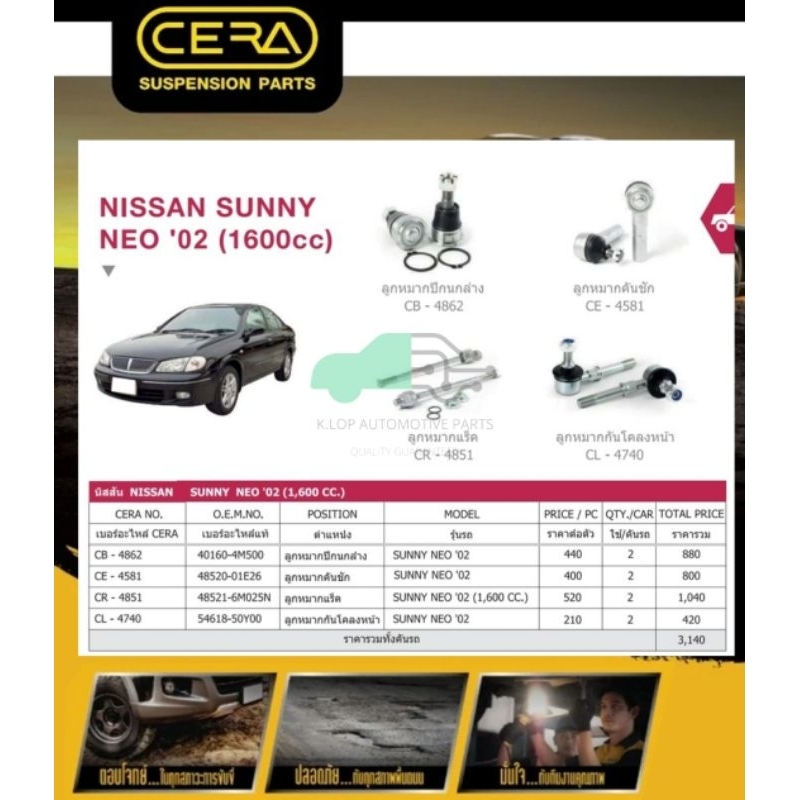 ชุดเปลี่ยนลูกหมากช่วงล่าง(CERA) NISSAN SUNNY NEO 1600cc.*** 8 ชิ้น