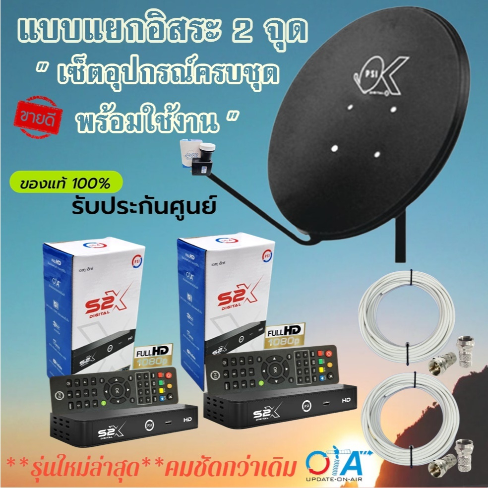 ชุดจานดาวเทียม PSI 60 cm.+กล่อง PSI S2X HD 2 จุด+ **พร้อมสาย20เมตร 2 เส้น**