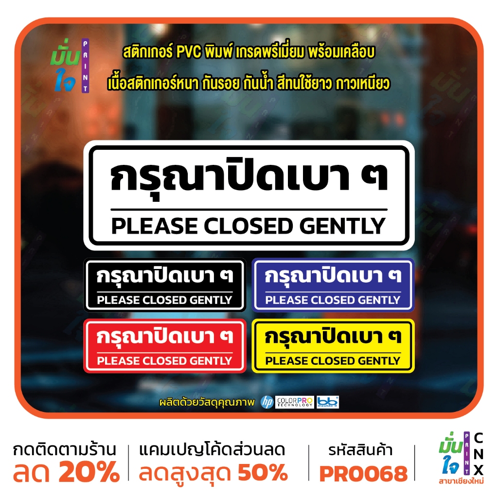 กรุณาปิดเบาๆ PLEASE CLOSED GENTLY สติ๊กเกอร์ PVC พิมพ์ กันน้ำ ทนแดด เคลือบกันรอย MP-CNX PR0068 สติกเกอร์