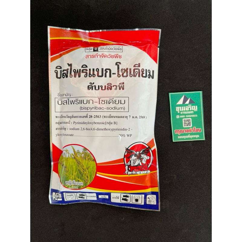 บิสไพริแบก 20% ขนาด 100กรัม ป้องกันวัชพืชในนาข้าว รับประกันสินค้าคุณภาพ