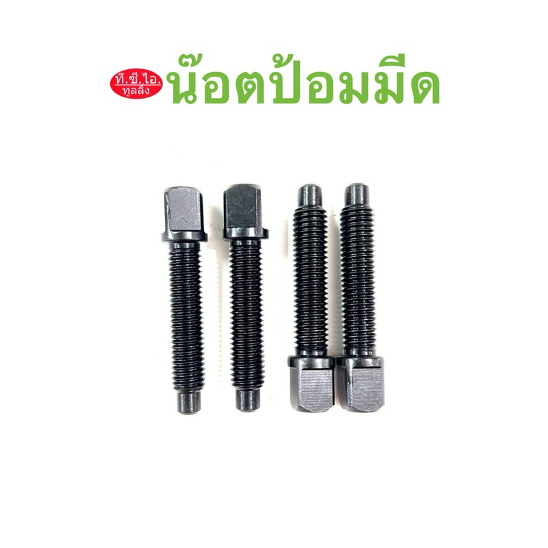 น๊อตป้อมมีด มีขนาดมิล และหุน (ราคาต่อ 1 ตัว)**พร้อมส่ง**