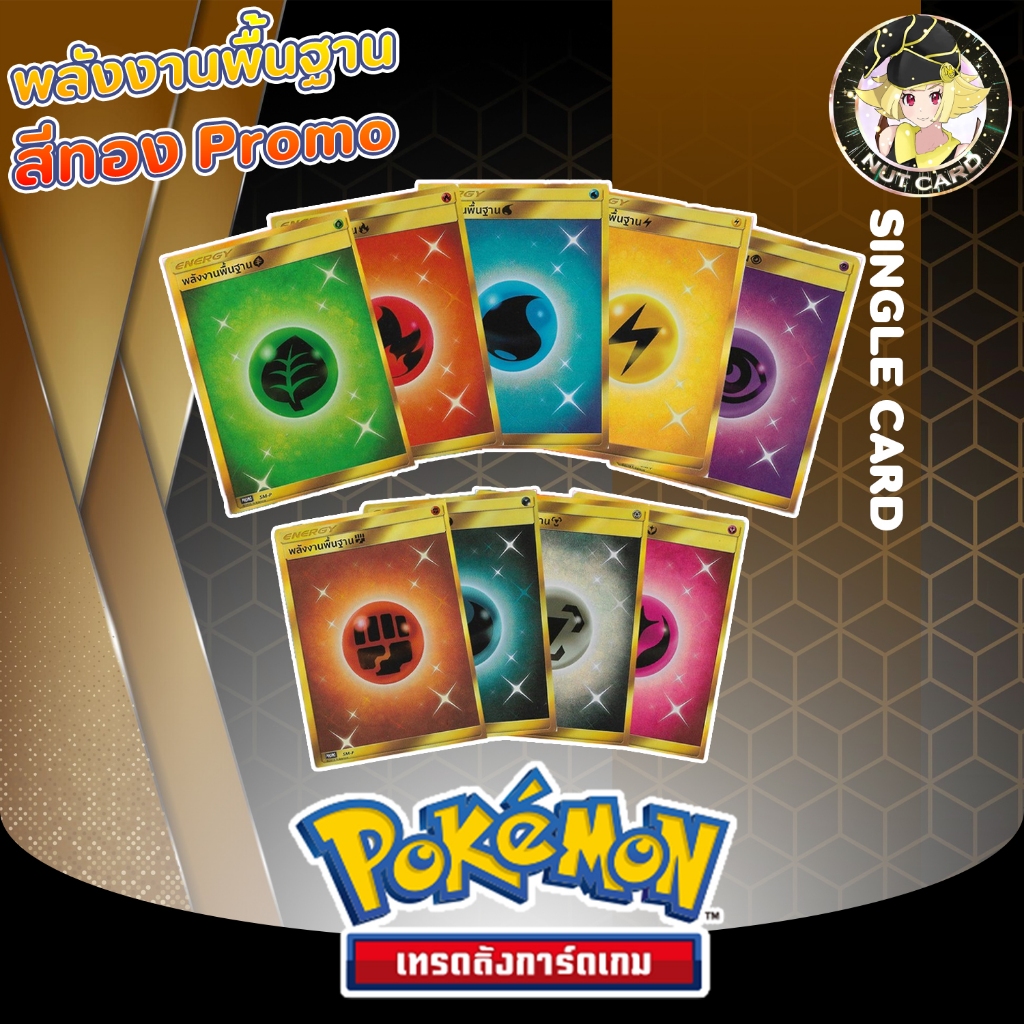 [Pokemon] พลังงานพื้นฐาน UR Promo (SM-P)