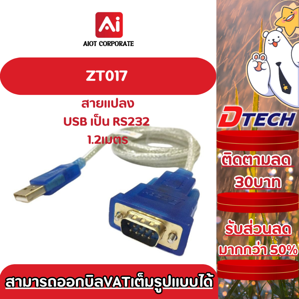 Dtech สายเชื่อมต่อ USB 2.0 TO RS232 รุ่น ZT017 สายยาว1.2เมตร #สาย usb to serial #สายแปลง usb to rs23