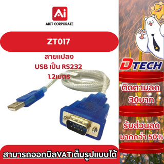 Dtech สายเชื่อมต่อ USB 2.0 TO RS232 รุ่น ZT017 สายยาว1.2เมตร…