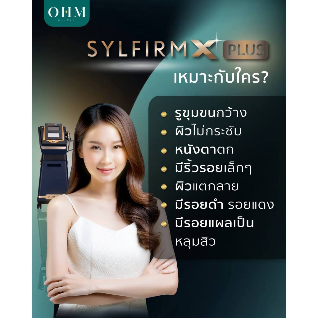 SYLFIRM X PLUS ฟื้นฟูผิวใส ละเอียด เรียบเนียน ไร้ริ้วรอย