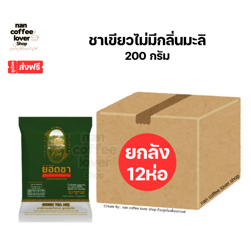ยอดชา ยกลัง *มีคูปองส่งฟรี ชาเขียวไม่มีกลิ่นมะลิ ชาเขียวกลิ่นมะลิ ส่งไววันต่อวัน yodcha  thai tea, green tea