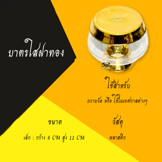 บาตรออมสิน กระปุกออมสิน กระปุกออมสินบาตรพลาสติก สีดำ-เหลือง, สีทอง, สีเงิน, สีใส