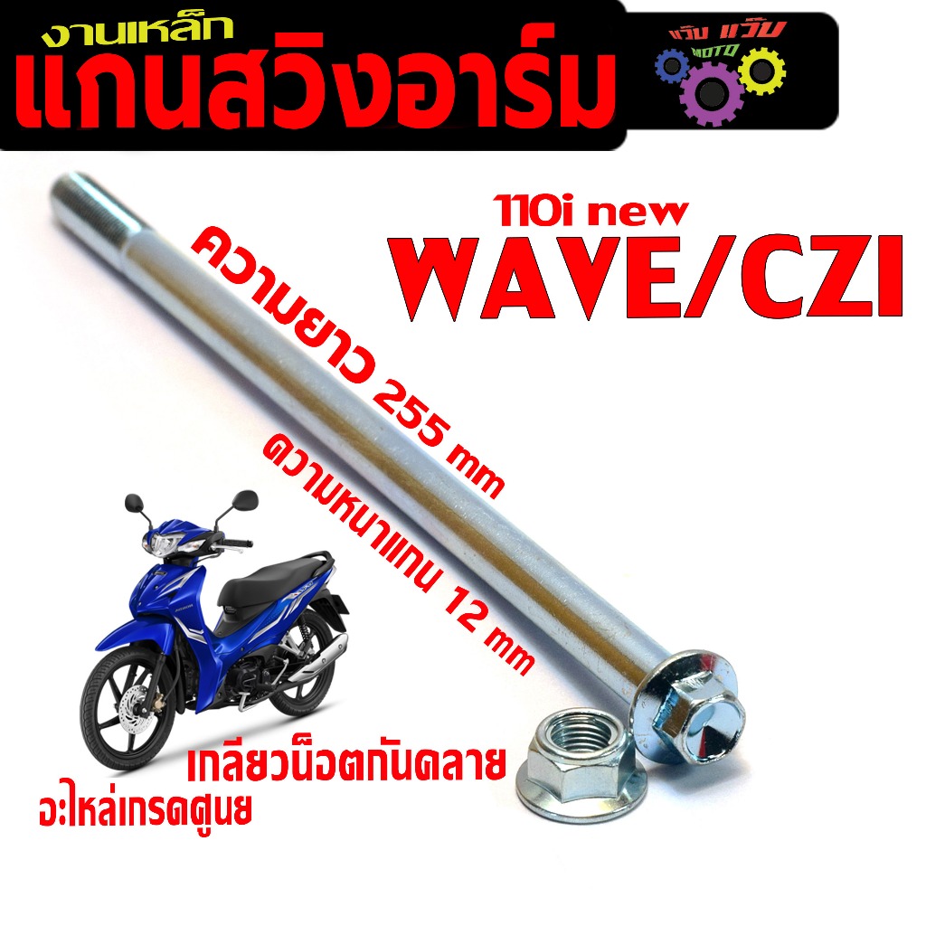 แกนสวิงอาร์มเดิม เวฟ/แกนเหล็ก สวิงอาม รุ่น WAVE 110i/CZI (งานเหล็กชุบซิ้ง) /แกนตะเกียบ เวฟเกรดศูนย