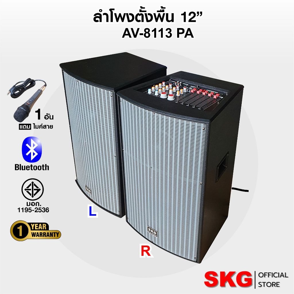 SKG ลำโพงตั้งพื้น ลำโพงขนาด 12 นิ้ว 150W RMS สุดยอดเบสแน่นๆ รุ่น AV-8113 PA (หน้าเทา ตู้ดำ) ขายเป็นค