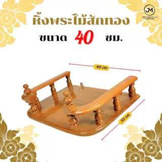 หิ้งพระ หิ้งพระไม้สักทองติดผนัง ขนาด 30,40,50 ซม.