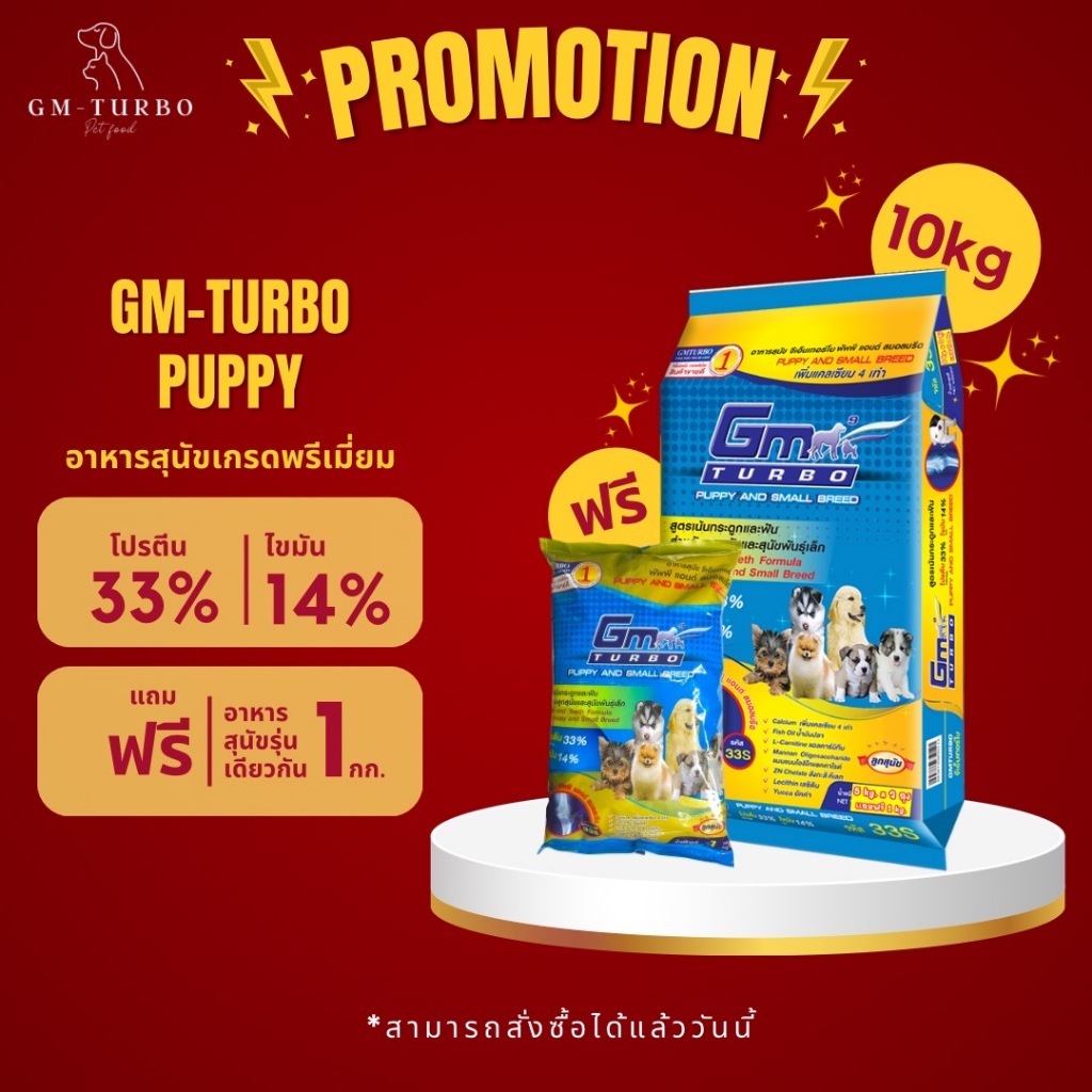อาหารสุนัข PUPPY (33S) 10 กิโล แถมอาหารสุนัข 1 กิโล 1 ถุง