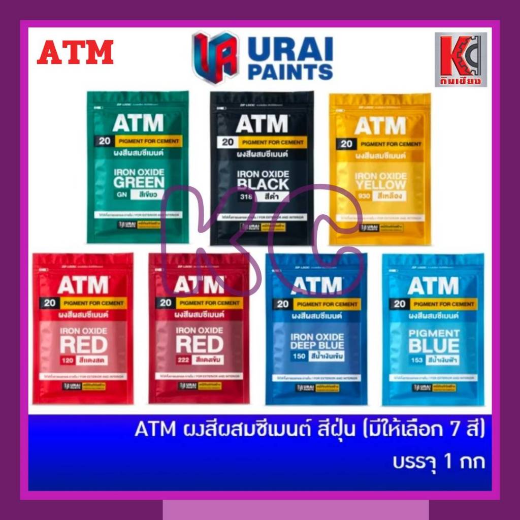 สีฝุ่น ATM ผงสีคุณภาพสูง ใช้ผสมเนื้อปูนซีเมนต์ เกิดสีในเนื้อปูน ให้เนื้อสีมาก สีสวยสดทนแดด บรรจุ1กก.