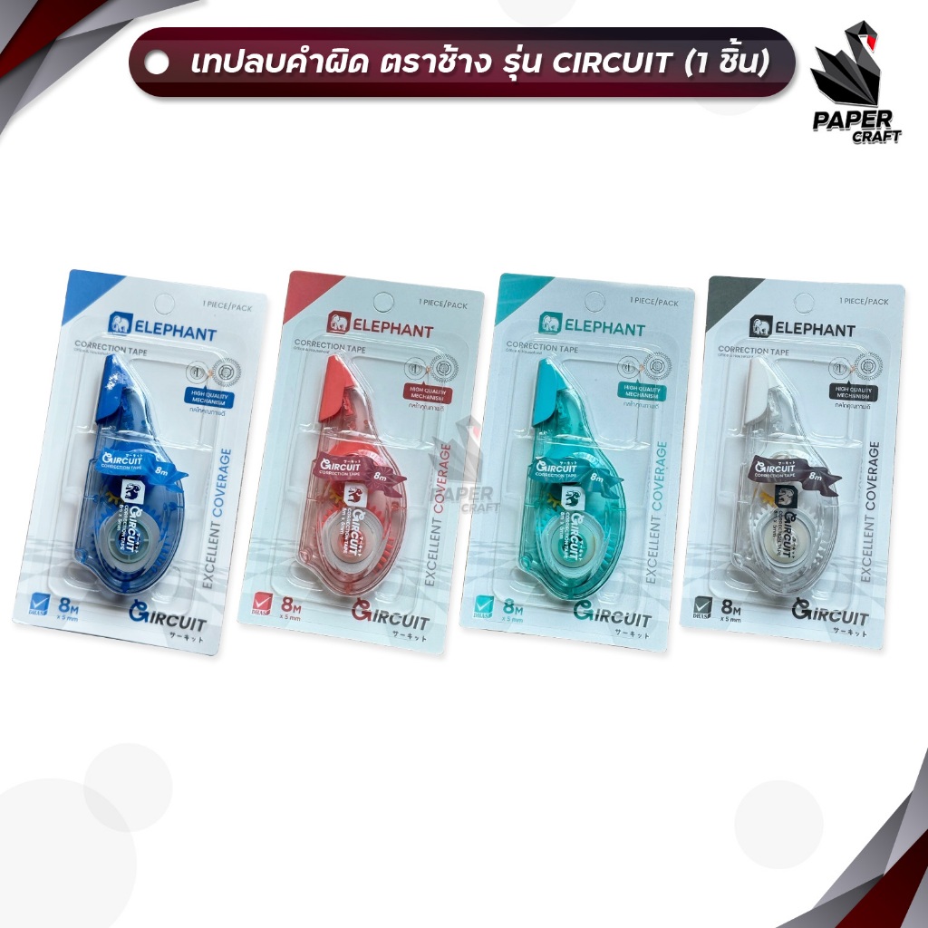 Elephant (ตราช้าง) เทปลบคำผิด เทปลบ รุ่น Circuit (เซอร์กิต) ขนาด 5มม.×8ม. ( 1ชิ้น / คละสี )