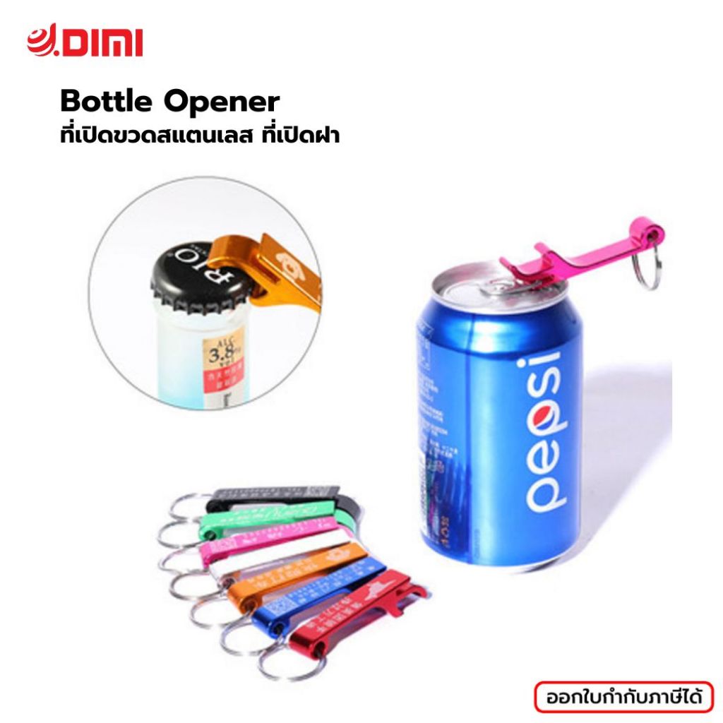 ที่เปิดขวด Bottle Opener ที่เปิดฝา ที่เปิดขวดสแตนเลส คละสี