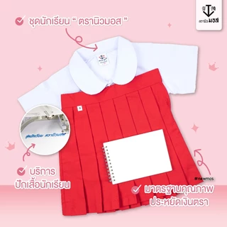 ชุดอนุบาลหญิง คอบัว(เสื้อ+กระโปรง) รุ่นเอวจั้ม สีกรม/สีแดง ตรานิวมอส (newmos) / มีบริการปักชื่อนักเรียน