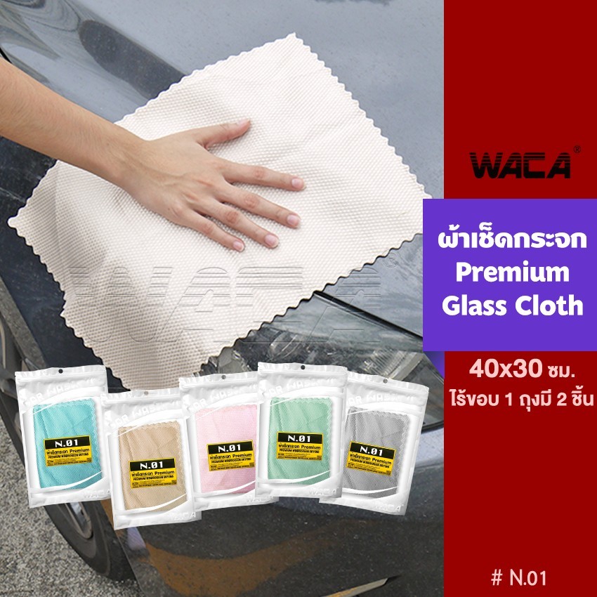 2ชิ้น WACA N.01 PREMIUM WINDSCREEN DRYING ผ้าเช็ดกระจก ผืนใหญ่ 40x30cm สำหรับเช็ดพื้นผิวที่เป็นกระจก ซับน้ำได้ดี W01