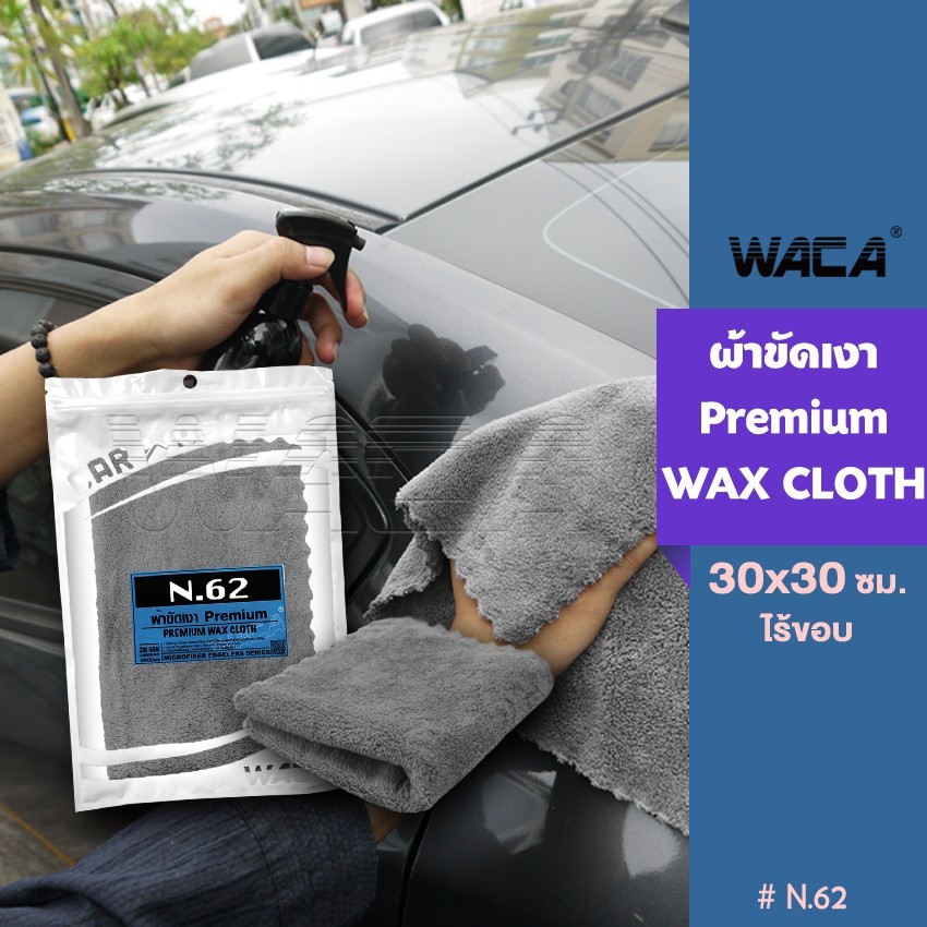 WACA N62 ผ้าขัดเงา Premium 30x30 cm สำหรับขัดเงาสีรถ ไม่เป็นขุย ไม่ทิ้งรอยขนแมว เช็ดรถ ผ้าเช็ดรถ(1ชิ้น) W62 ^XA