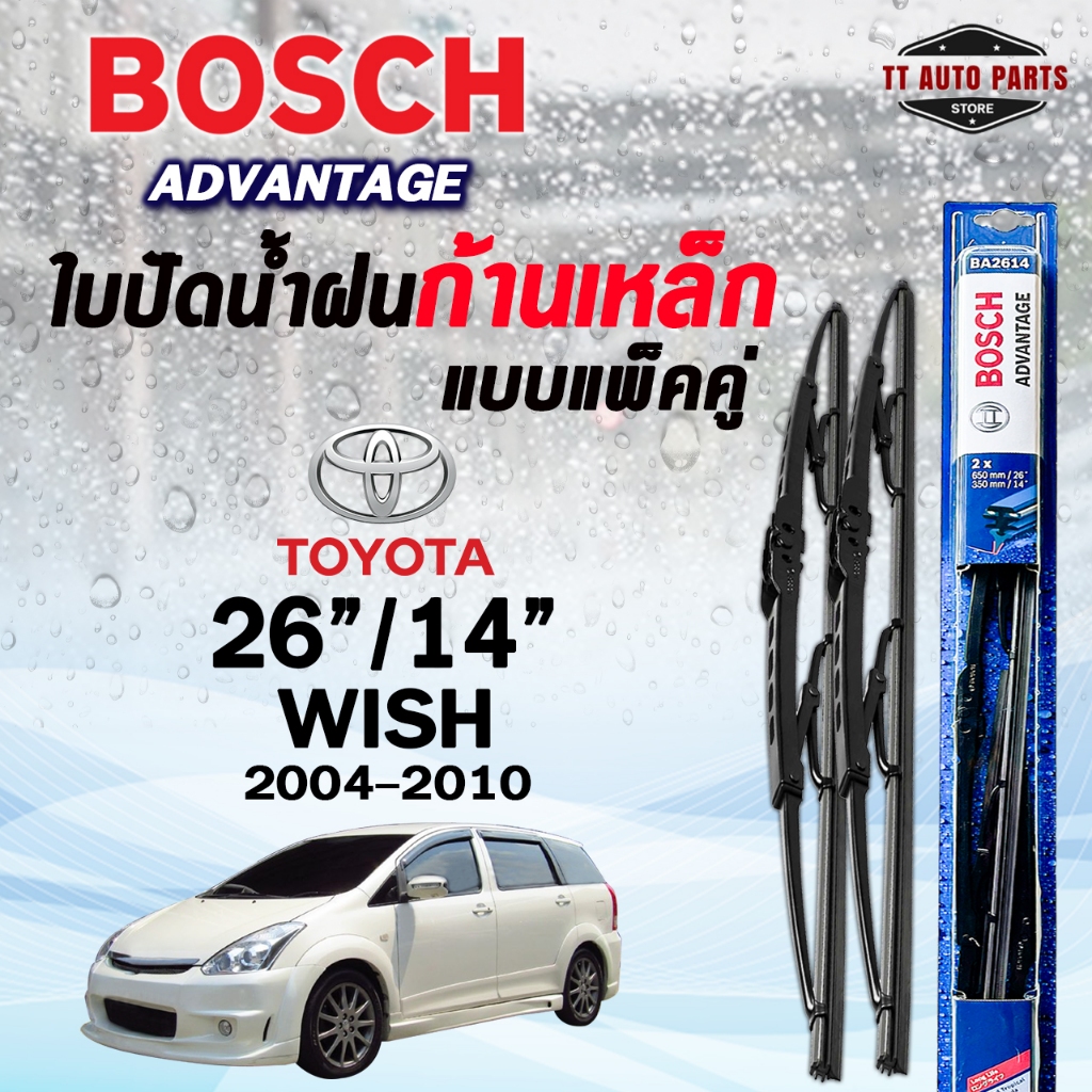 BOSCH ใบปัดน้ำฝนก้านเหล็ก แบบแพ็คคู่ 26/14 TOYOTA WISH ปี 2004-2010 รุ่น ADVANTAGE (2ชิ้น)