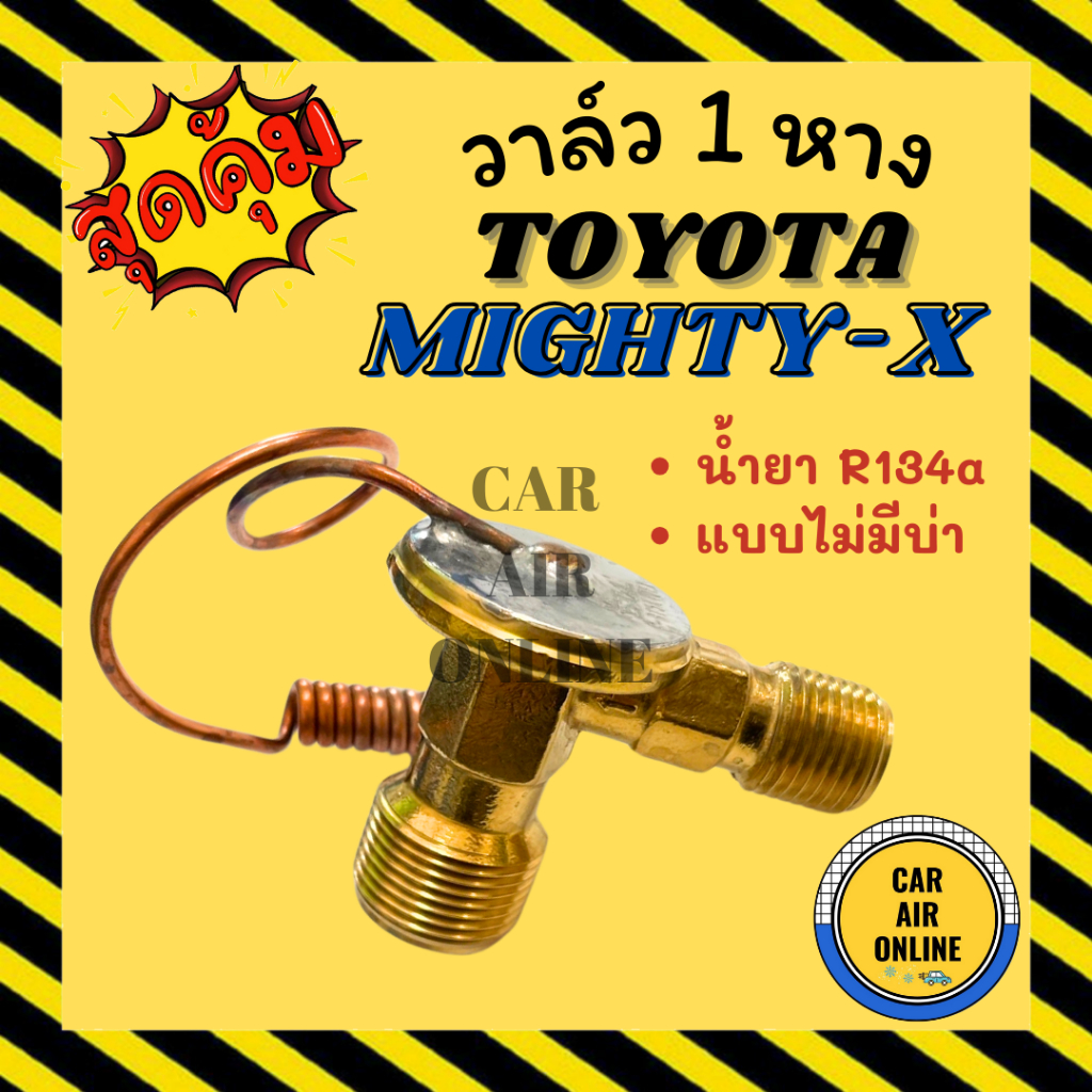 วาล์ว 1 หาง TOYOTA MIGHTY-X 134a (แบบไม่มีบ่า) โตโยต้า ไมตี้ COLLORA AE111 AE110 SOLUNA XENON GIANT วาล์วแอร์ วาล์วหาง