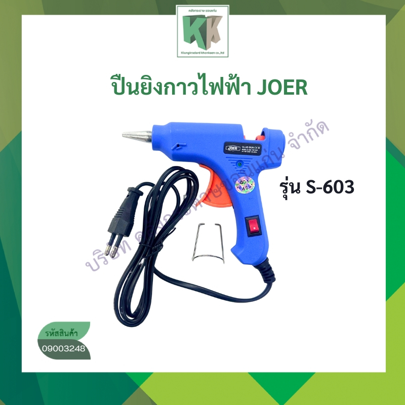 JOER E'SY S-603 ปืนยิงกาวร้อน ปืนกาวแท่ง กาวร้อน 20W มีสวิชตัดความร้อน | คลังกระดาษ