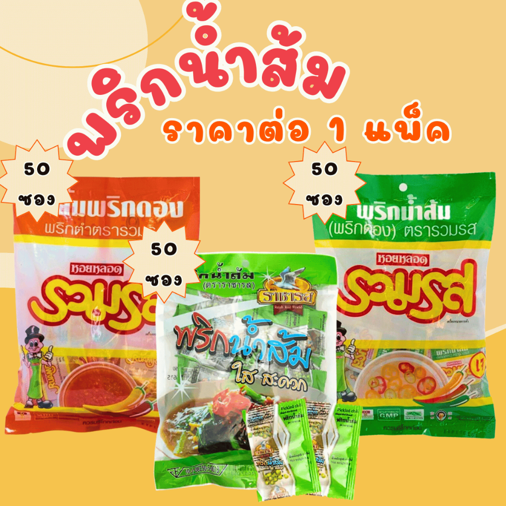 พริกน้ำส้ม ยกแพ็ค เครื่องปรุง น้ำส้มพริก น้ำส้ม พริก พริกน้ำส้มซอง น้ำส้มพริกซอง เผ็ด เปรี้ยว สำเร็จรูป MK