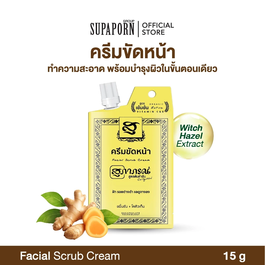 สุภาภรณ์ ครีมขัดหน้า 15g. (ซองเหลือง )สูตรเข้มข้น | ครีมขัดหน้าสครับขมิ้นชัน+วิตามินซีและอี ขัดสิวเสี้ยน ผิวกระจ่างใส