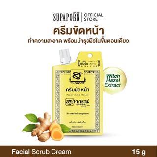 สุภาภรณ์ ครีมขัดหน้า 15g. (ซองเหลือง )สูตรเข้มข้น | ครีมขัดห…