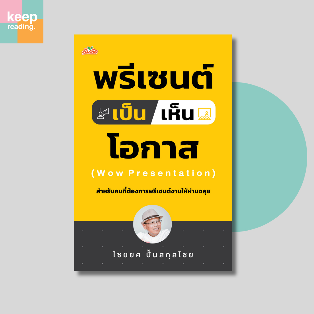 หนังสือ พรีเซนต์เป็นเห็นโอกาส นามปากกา: ไชยยศ ปั้นสกุลไชย  หนังสือบริหารธุรกิจ