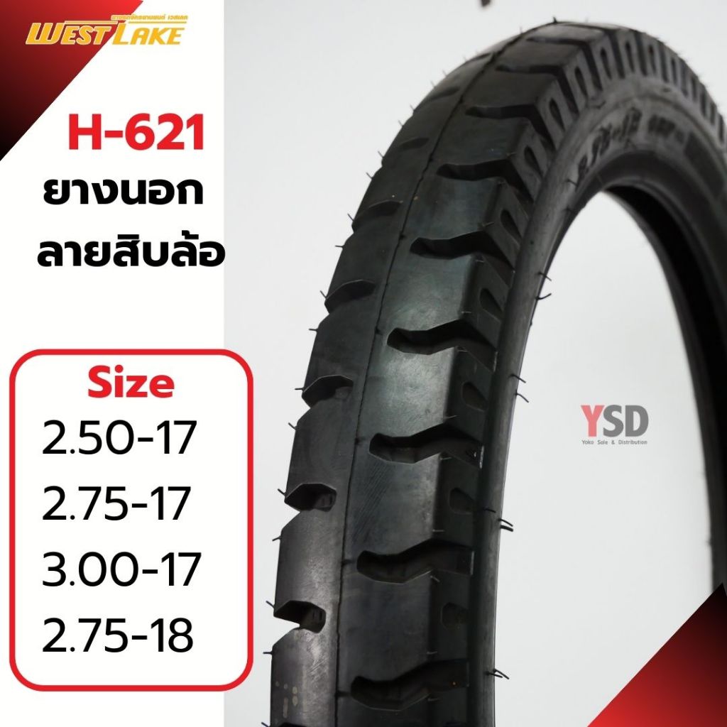 ยางมอเตอร์ไซค์ ยางนอก West lake H-621 ยางลายสิบล้อ  ยางขอบ17