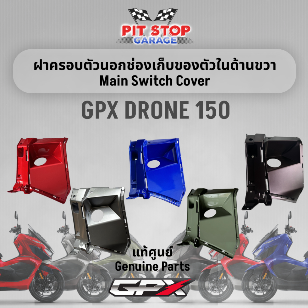 ฝาครอบตัวนอกช่องเก็บของตัวในด้านขวา GPX Drone150 Main Switch Cover (ปี 2023-2024) GPX อะไหล่แท้ศุนย์ รหัสสินค้า