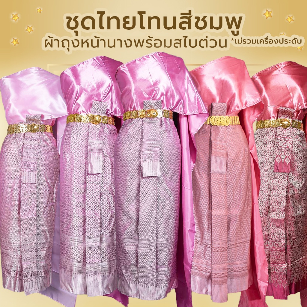 ชุดไทยผู้หญิง โทนสี ชมพู / ม่วง ชุดไทยเพื่อนเจ้าสาว ผ้าถุงหน้านางพร้อมสไบต่วน