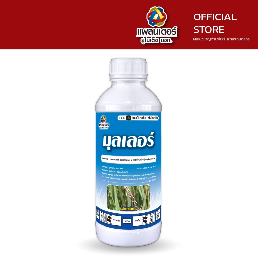 มุลเลอร์ ขนาด 1 ลิตร│แพลนเตอร์ ยูไนเต็ด│ยาเชื้อรา สารป้องกันกำจัดโรคพืช (กุ้งแห้งพริก ราหนวดแมว แอนแทรคโนส)