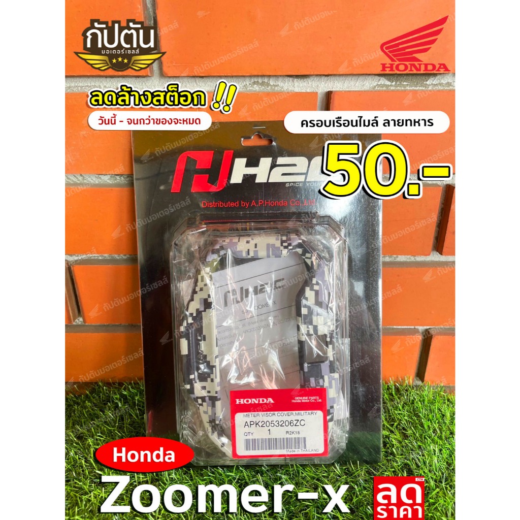 ครอบเรือนไมล์ H2C ZOOMER-X BATTLEROAD ปี 2012-2014 - APK2053206ZC