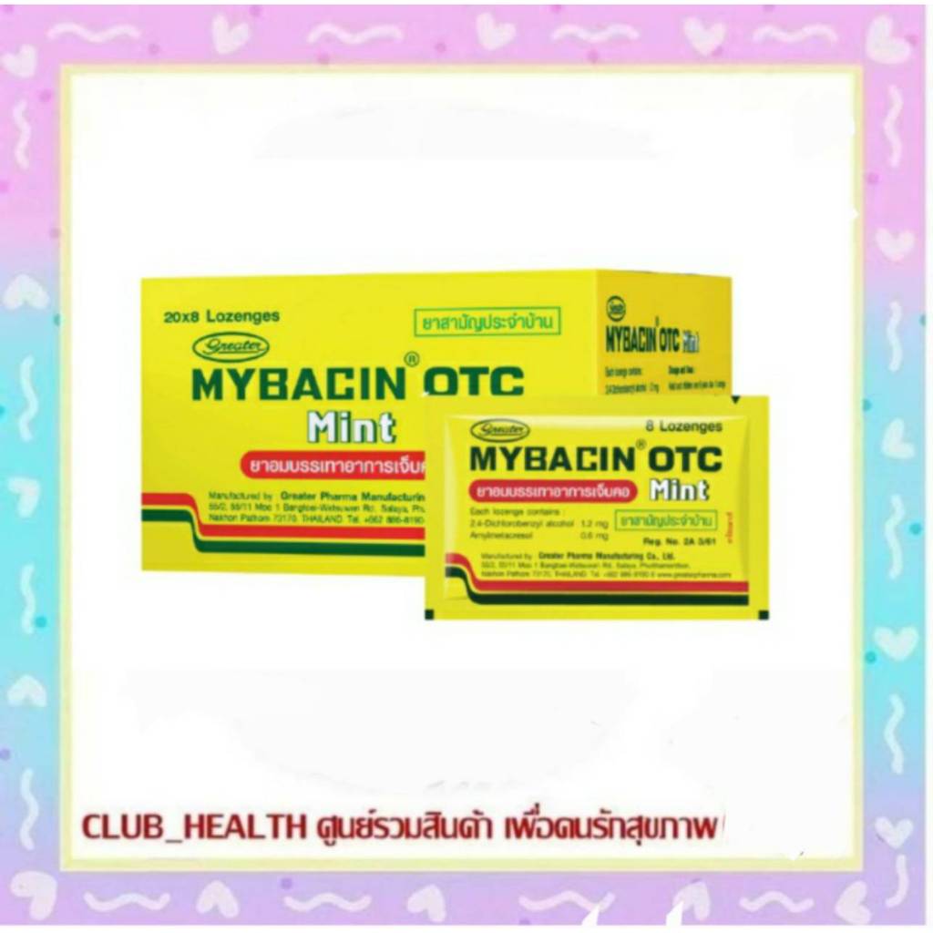 ![ยกกล่อง 20 ซอง] Mybacin OTC Mint ซองละ 8 เม็ด มายบาซิน โอทีซี รสมิ้นท์ ยาอม บรรเทาอาการ เจ็บคอ
