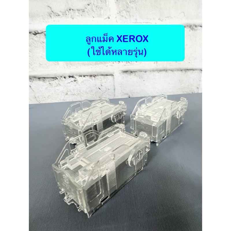 ลูกแม็ก Xerox (แท้/ถอดจากเครื่อง) *ราคาต่อ1ตลับ *ใช้ได้หลายรุ่น เครื่องขาวดำ และ เครื่องสี