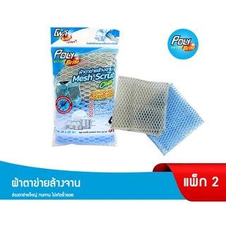 Poly-Brite โพลี-ไบรท์ ผ้าตาข่ายล้างจาน (2 ชิ้น/แพ็ก) ไม่สะสมเศษอาหาร แห้งไว ไม่เหม็นอับ ไม่เป็นรอย