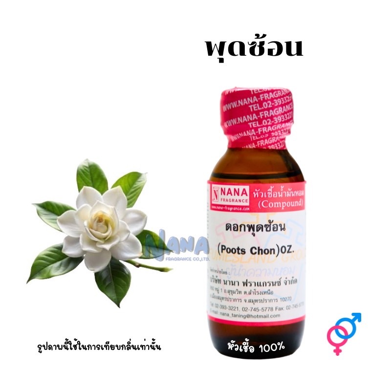 หัวเชื้อน้ำหอม 100% กลิ่นพุดซ้อน(POOTS CHON)