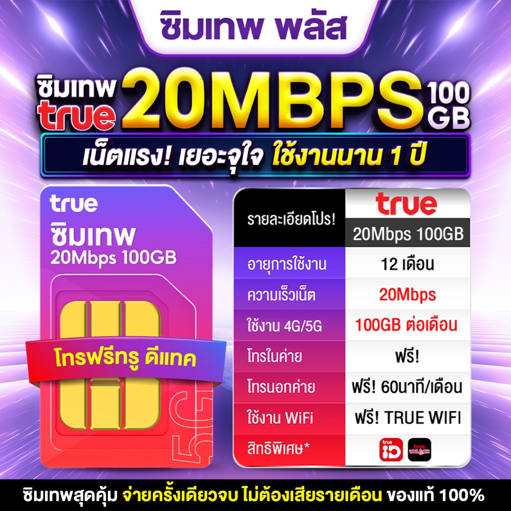 Sim Net 5G TRUE ส่งฟรี ซิมเทพ ทรู ซิมเน็ต TRUE 20Mbps 100GB จ่ายครั้งเดียวใช้ได้ทั้งปี ซิมเน็ตรายปี 