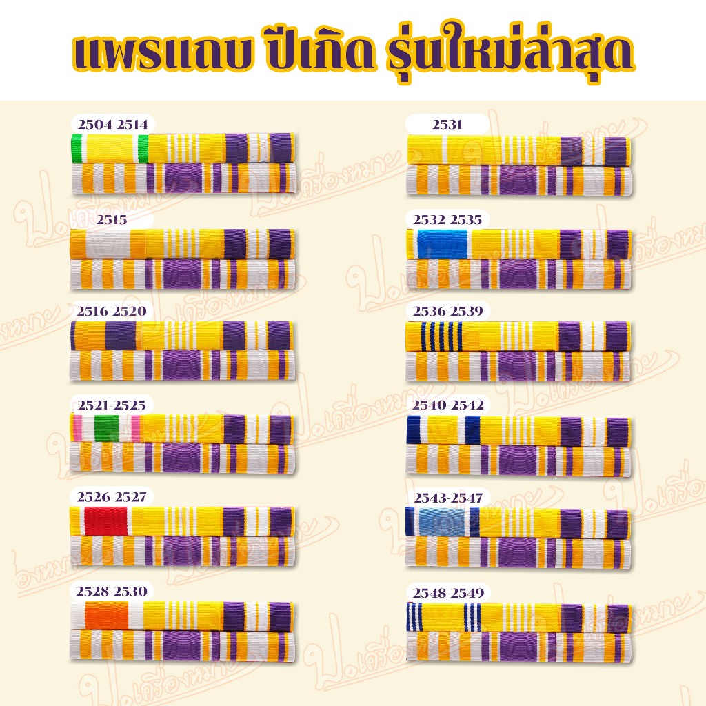 แพรแถบตามปีเกิด รุ่นใหม่ล่าสุด สำหรับข้าราชการ