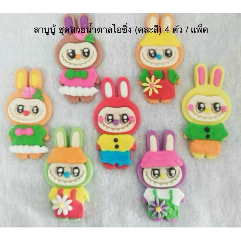 ลาบูบู้ชุดสวยน้ำตาลไอซิ่ง (คละสี) 4 ตัว / แพ็ค