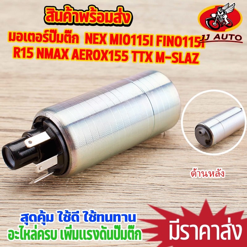 มอเตอร์ปั๊มติ๊ก  NEX MIO115I FINO115I R15 NMAX AEROX155 TTX M-SLAZ ปั๊มติ๊ก มีโอ115i ปั้มติ๊กฟีโน่115i