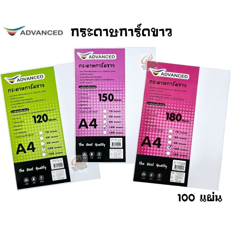 ADVANCED กระดาษการ์ดขาว ขนาด A4 ความหนา 120 แกรม, 150 แกรม, 180 แกรม, 210 แกรม จำนวน 100 แผ่น
