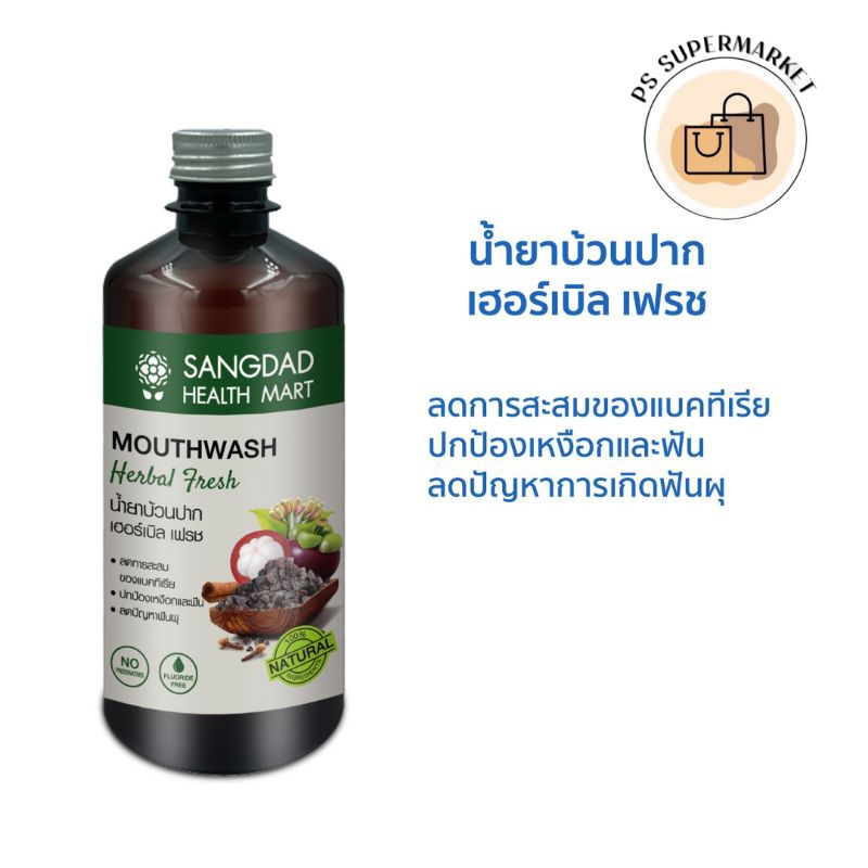 Sangdad volcanic rock salt and herb mouthwash แสงแดด น้ำยาบ้วนปาก เฮอร์เบลิ เฟรช หินเกลือภูเขาไฟ + ส