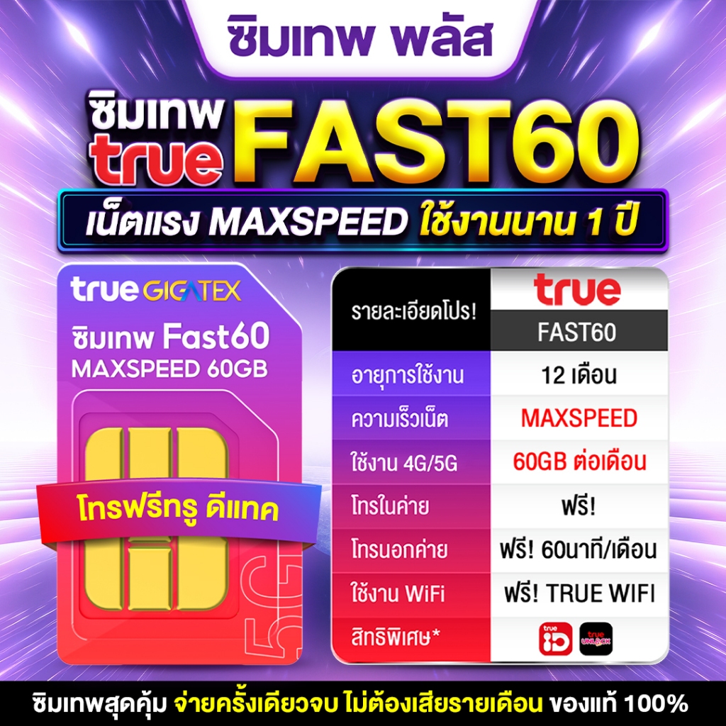 Fast60 ซิมเน็ตทรู Sim เทพ true โปรเน็ตทรู ซิมเทพ แมกซ์สปีด 300Mbps โทรฟรี เน็ตฟรี 60GB ทุกเดือน ซิมเ