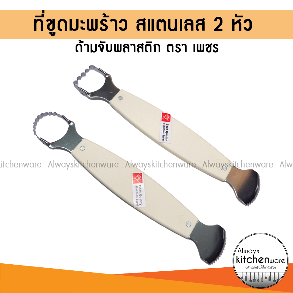ตราเพชร ที่ขูดมะพร้าว 2 ด้าน ขูดสองหัว ด้ามจับพลาสติก สีขาว