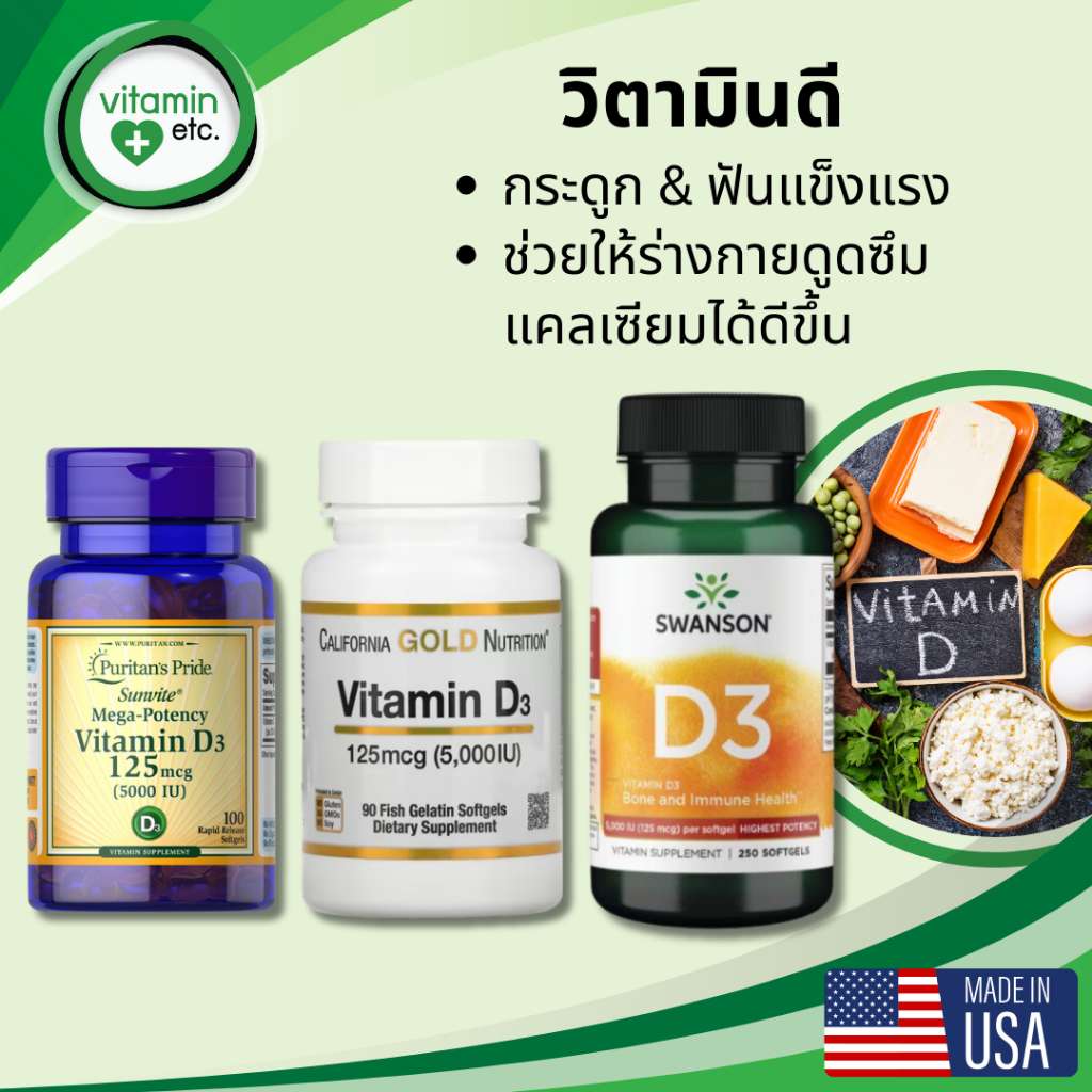 วิตามินดี 3 บำรุงกระดูกและฟัน Vitamin D3 125 mcg (5000 IU)