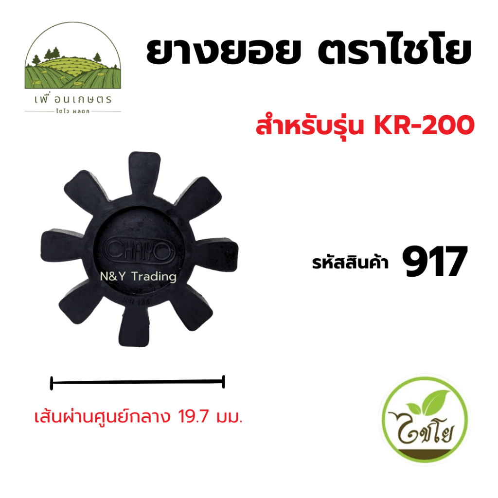 ยางยอย ตราไชโย สินค้าคุณภาพดีพร้อมส่ง อะไหล่ปั๊มน้ำ ราคา ถูกที่สุด ดีลบีเคเค แกลเลอรีภาพที่ 7
