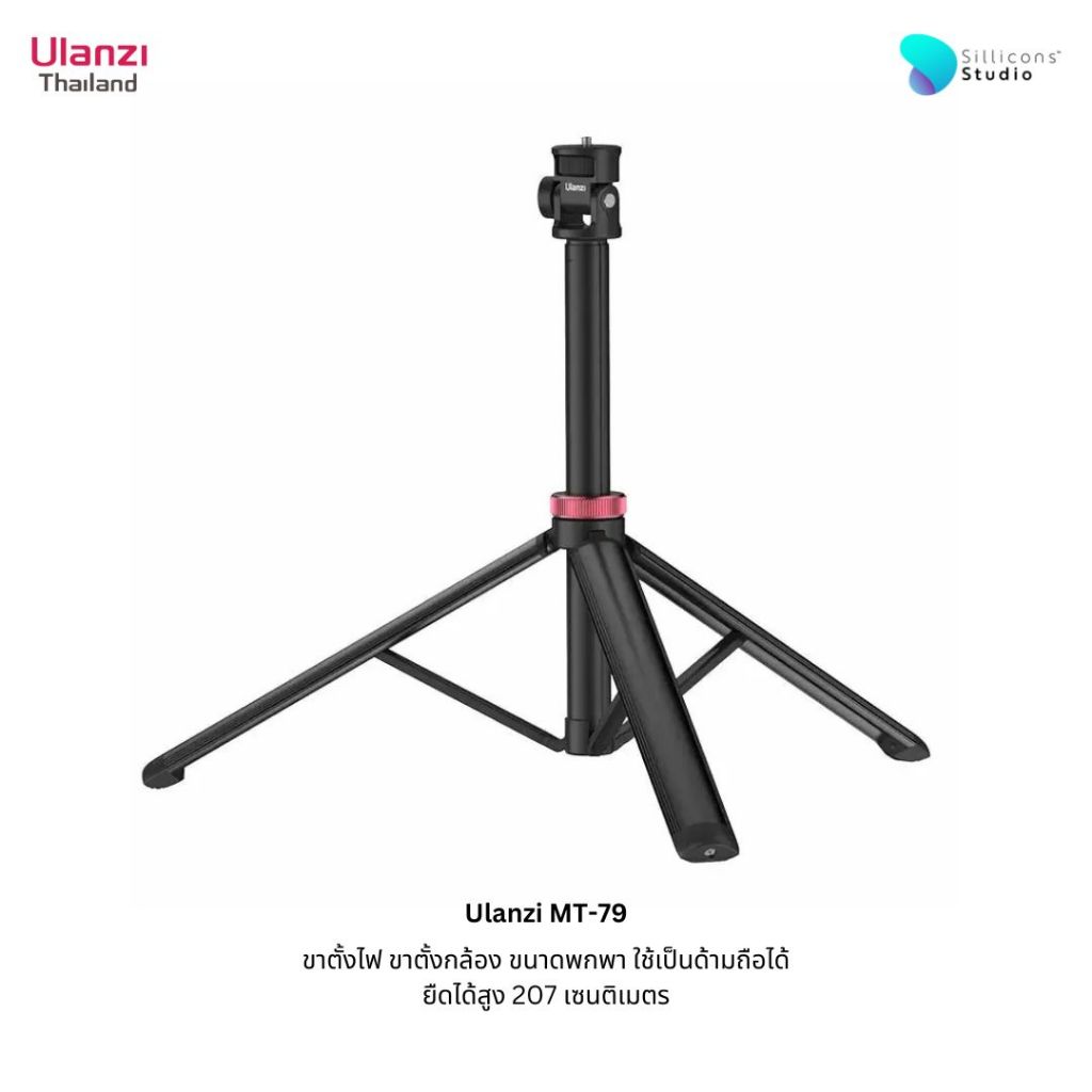 Ulanzi MT79 Portable Adjustable Light Stand ขาตั้งไฟ ขาตั้งกล้อง ขนาดพกพา แบบ 3 ขา ใช้เป็นด้ามถือได้