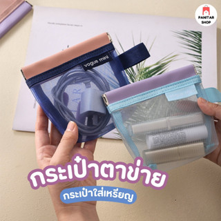 กระเป๋าตาข่าย กระเป๋าใส่เหรียญ เปิดและปิดง่ายมาก ดีไซน์เรียบ…